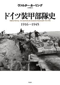 限定セール，新品 ドイツ装甲部隊史 １９１６-１９４５/作品社/ヴァルター・ネーリング（単行本） その他