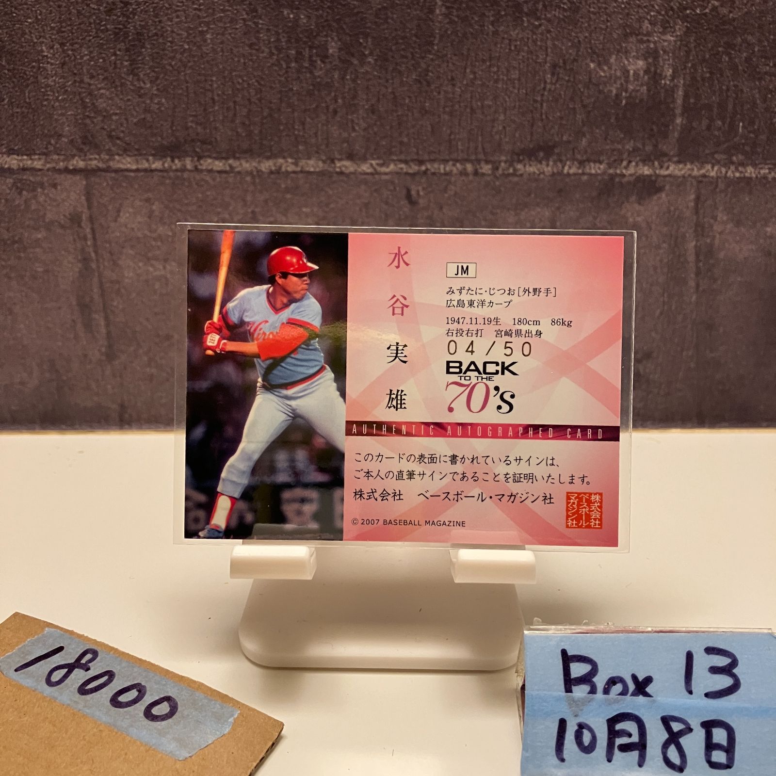2007 BBM 水谷実雄 Jitsuo Mizutani 04 50 直筆サインカード 広島東洋カープ Back to the 70’s カード