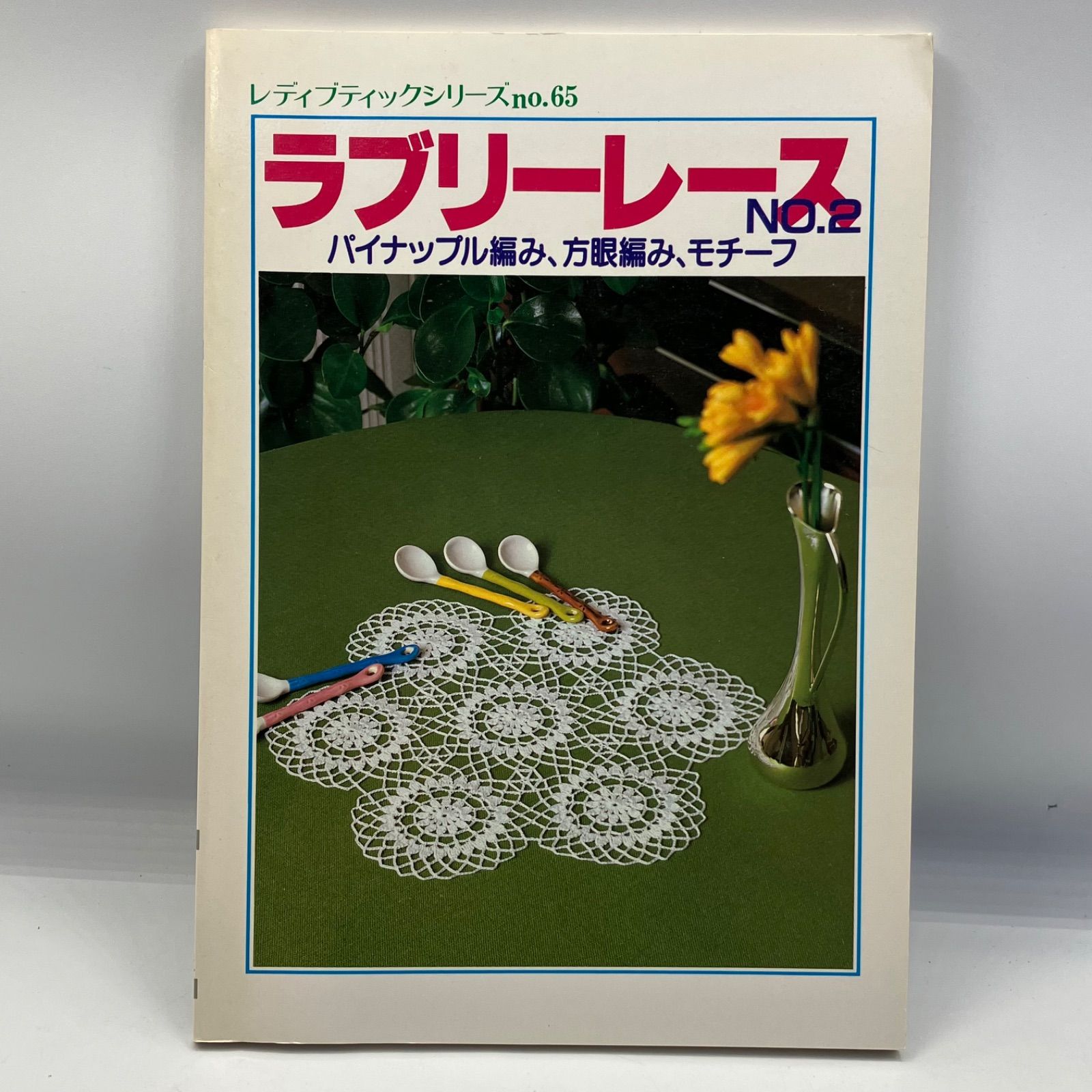 A2-8【レトロ本】 ラブリーレースNo.2 パイナップル編み、方眼編み