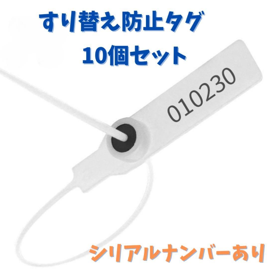 すり替え防止タグ 数字 タグ 10本 防犯 シリアルナンバー 白 - メルカリ