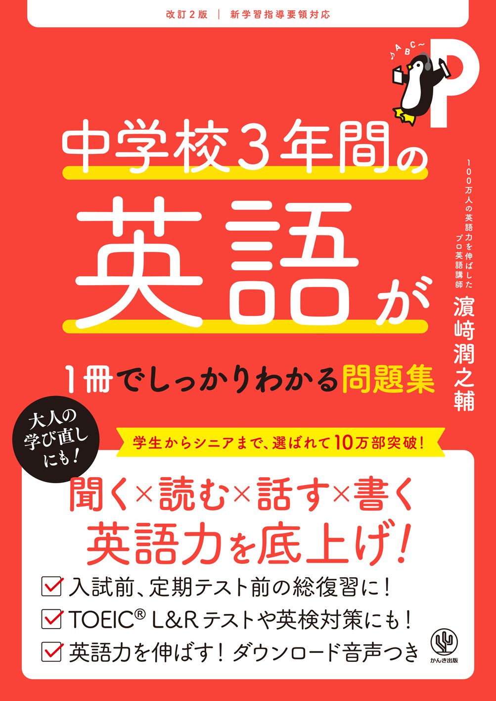 中学校3年間の英語が1冊でしっかりわかる問題集 改訂2版/かんき出版