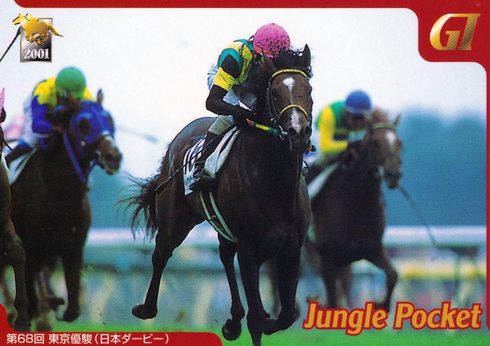 ジャングルポケット：第68回 東京優駿(日本ダービー)「サラブレッド