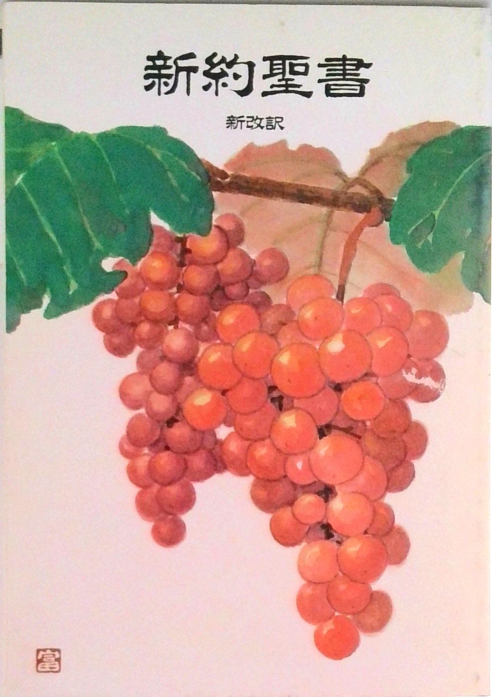 新約聖書 NNA-22 新改訳/いのちのことば社（単行本） - メルカリ