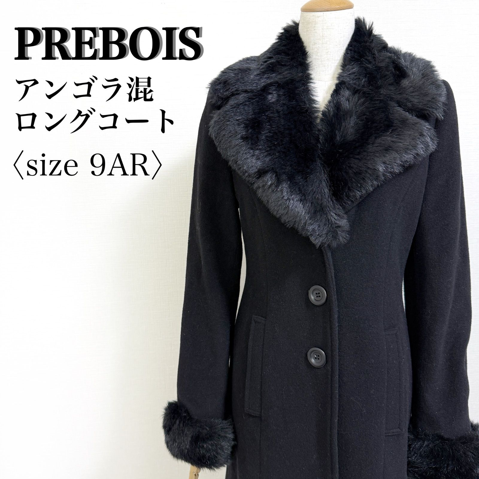 PREBOIS ロングコート 9AR 黒 ファー取り外し可 アンゴラ混 ウール 