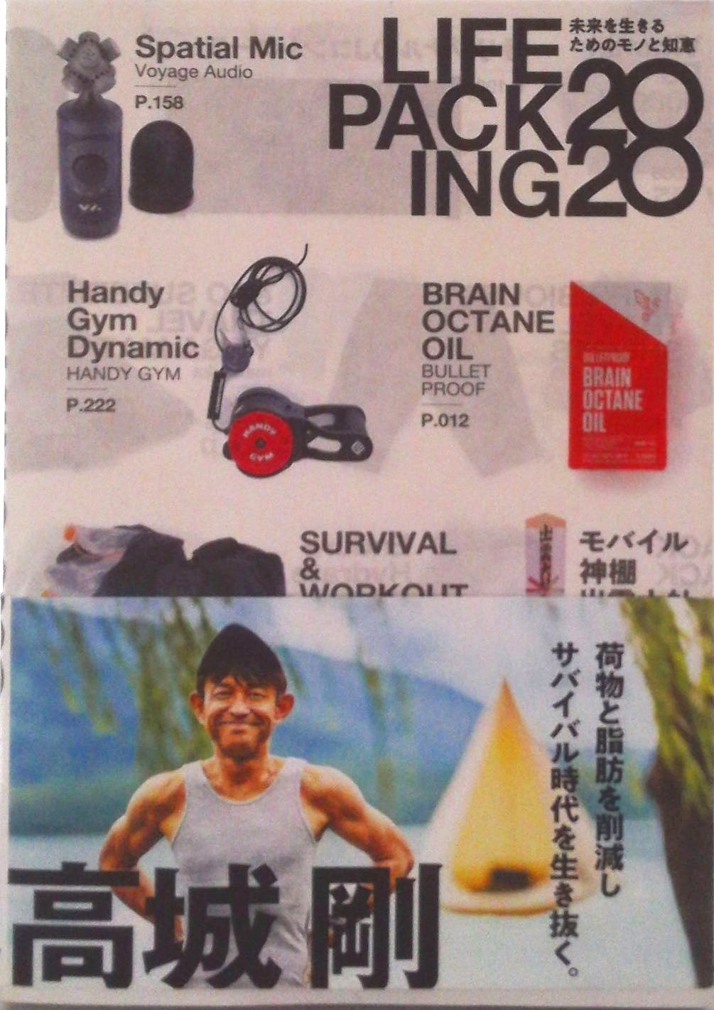 LIFE PACKING 2020 未来を生きるためのモノと知恵 / 高城剛（単行本