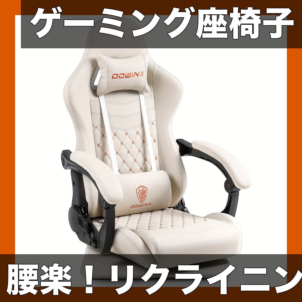 腰を支える ゲーミング座椅子 リクライニング165 連動アームレスト ランバーサポート 回転座椅子 ハイバック ゲーミングチェア パソコンチェア おしゃれ 腰が疲れない 在宅ワークに アイボリー