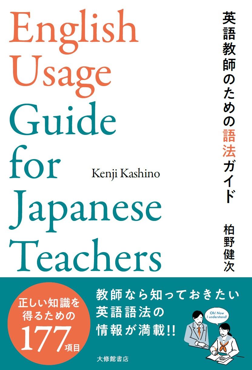 英語教師のための語法ガイド/大修館書店/柏野健次（単行本） - メルカリ