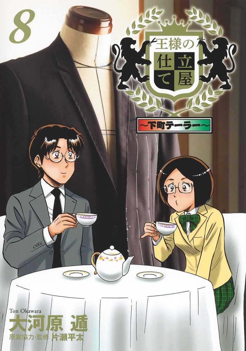 王様の仕立て屋 ～下町テーラー～ 1～19巻 漫画 全巻セット 大河原遁 王様の仕立て屋～下町テーラー～ 8/集英社/大河原遁（コミック