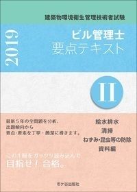 ビル管理士要点テキスト 建築物環境衛生管理技術者試験 ２　２０１９年度版/市ケ谷出版社/長澤泰（単行本） ビル管理士要点テキスト 建築物環境衛生管理技術者試験 2 2019