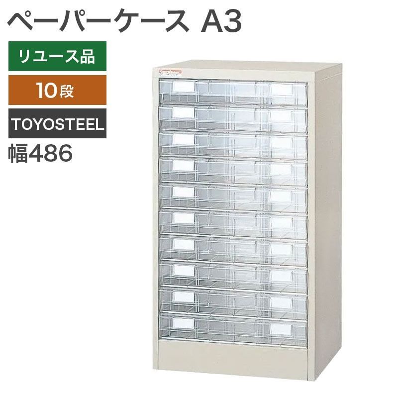 【中古】ペーパーケース A3サイズ 書類ケース 幅486×奥行400×高さ880mm 10段 TOYOSTEEL 書類 収納 オフィス 地域限定送料無料 NKS-7-4