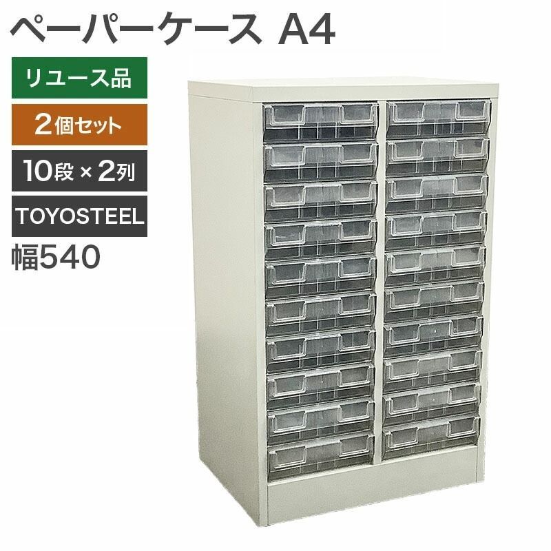 ペーパーケース セット A 書類ケース 幅540 奥行400 高さ880 mm 10段 2列 書類 収納 オフィス 地域 NKS 7 4 2 SET