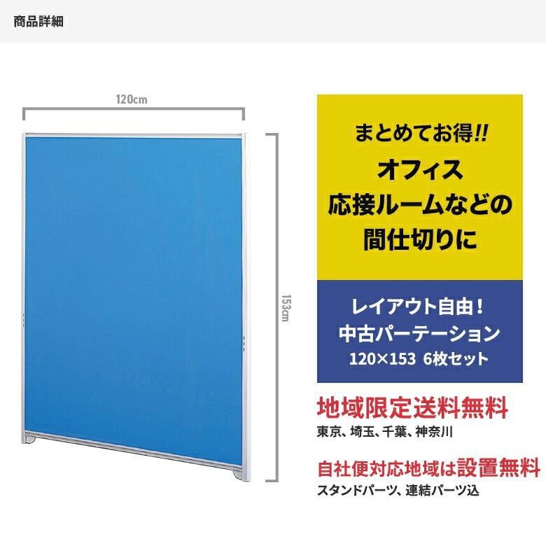 【中古】パーテーション 飛沫感染対策 完成品 設置込 W1200×H1530 6枚セット 地域限定送料無料 【中古】パーテーション 飛沫感染対策 完成品 設置込 W1200×H1530 6枚セット 地域限定送料無料