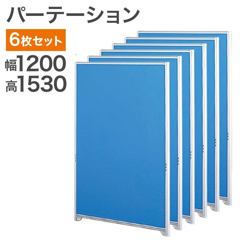 【中古】パーテーション 飛沫感染対策 完成品 設置込 W1200×H1530 6枚セット 地域限定送料無料