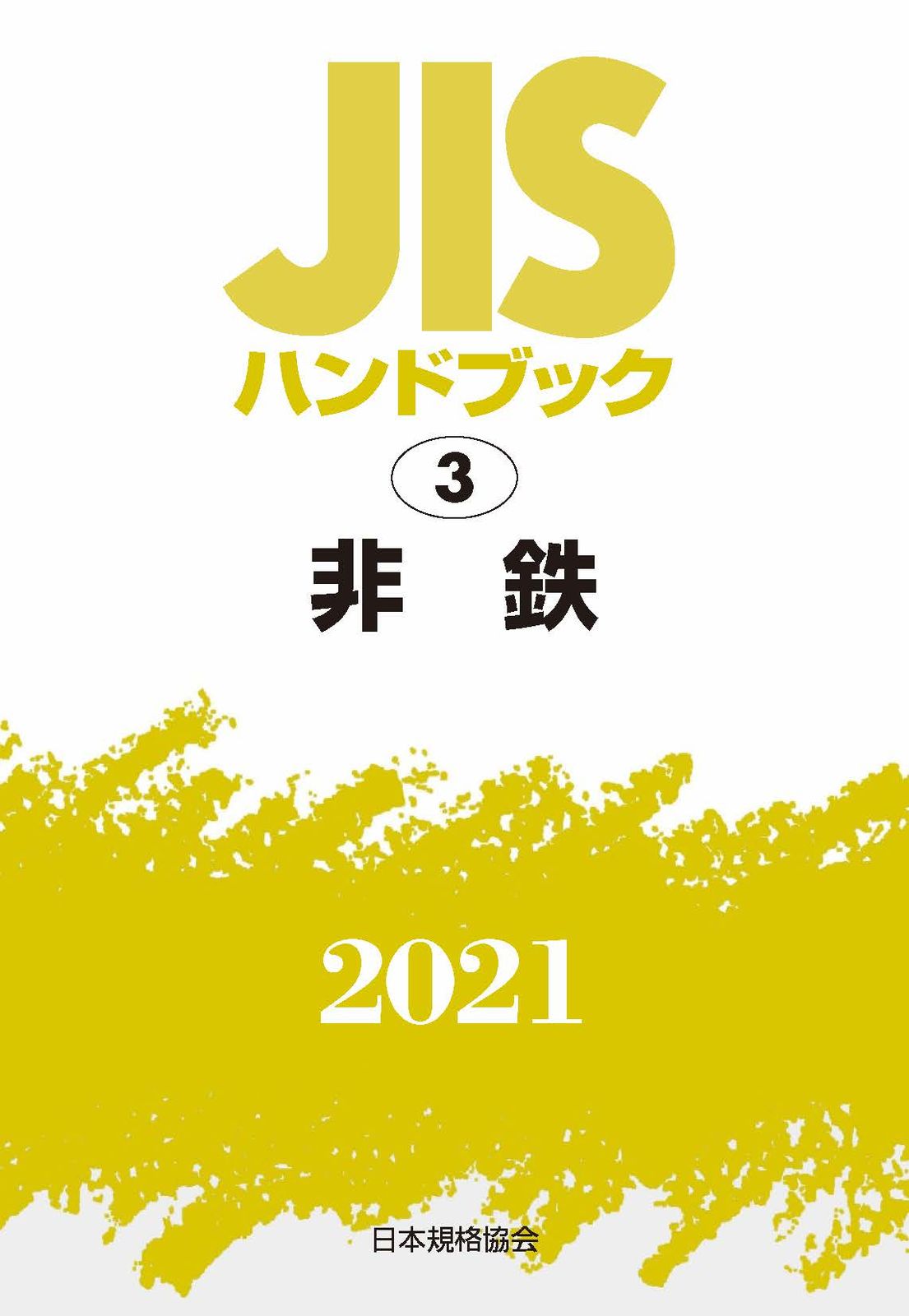 ＪＩＳハンドブック２０２１ ３/日本規格協会/日本規格協会 JISハンドブック2021 3/日本規格協会/日本規格協会 【公式通販】