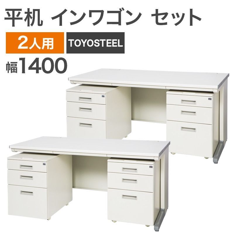 平机2台 インワゴン4台 6点セット 2人用 幅140 cm ホワイト 地域 NRS 1 33 2 SET