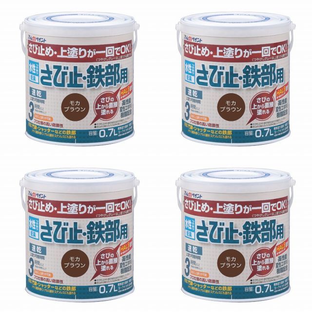 アトムハウスペイント 水性さび止・鉄部用 0.7L モカブラウン 4缶セット