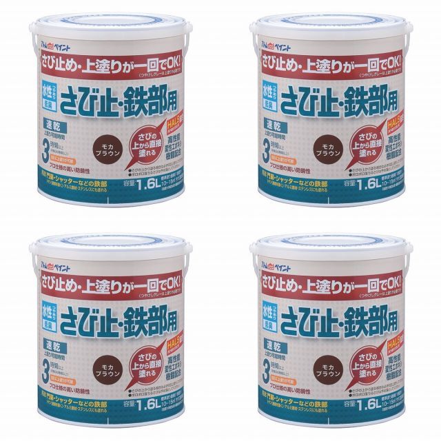 アトムハウスペイント 水性さび止・鉄部用 1.6L モカブラウン 4缶セット