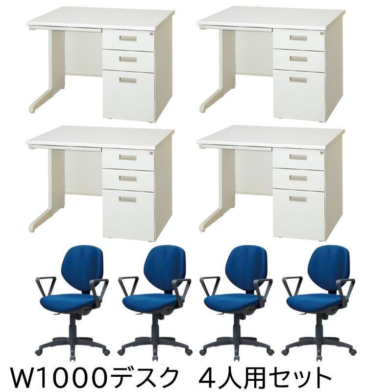完成品 設置込 オフィスデスク 片袖デスク ワークデスク W 1000 肘付チェア 4人用セット デスク用チェア ニューグレー 地域