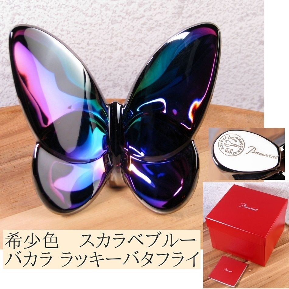 希少色 スカラベブルー バカラ クリスタル Baccarat ラッキー