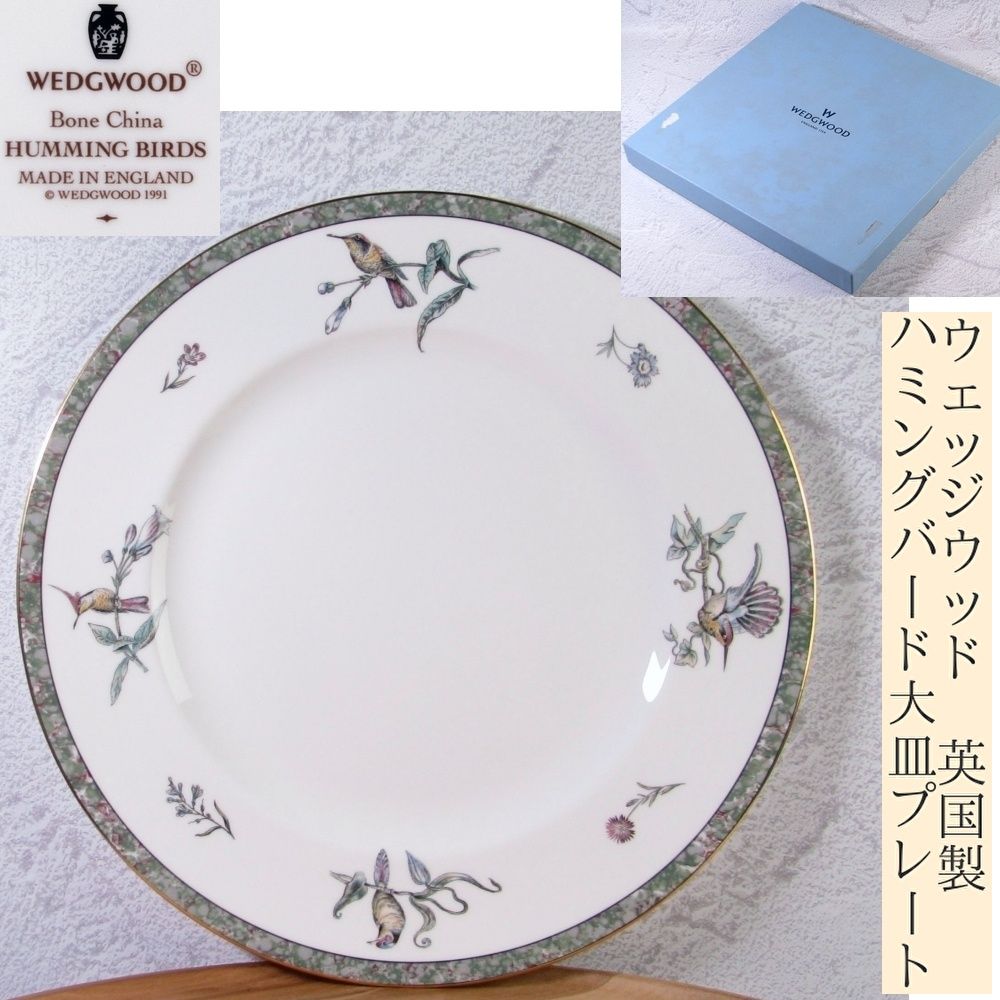 ウェッジウッド WEDGWOOD ハミングバード大皿プレート 英国製 幅：27cm