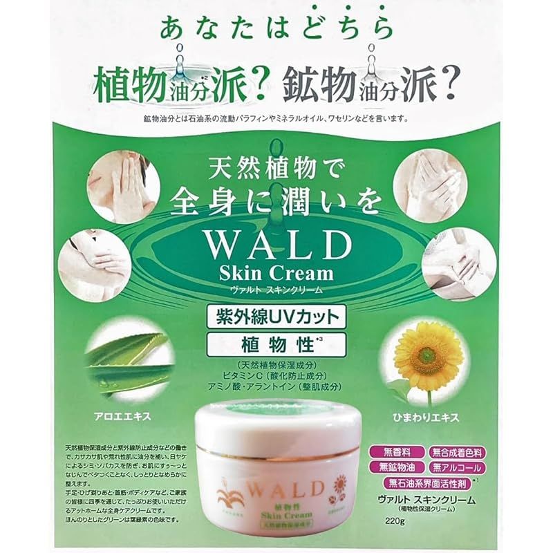 新 ヴァルトスキンクリーム UV WALD Skin Cream 220ｇ 3