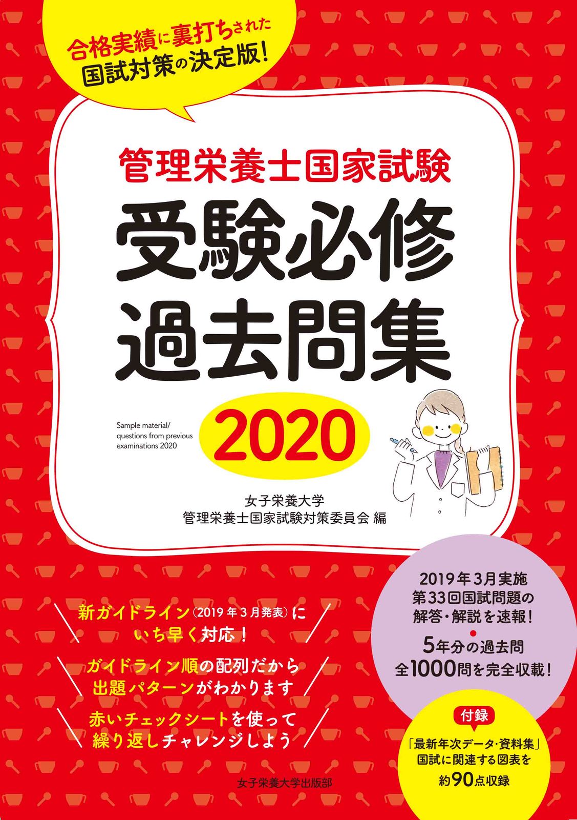 管理栄養士国家試験受験必修過去問集 ２０２０ /女子栄養大学出版部/女子栄養大学管理栄養士国家試験対策委員会（単行本） 管理栄養士国家試験 管理栄養士国家試験受験必修過去問集 管理 ２０２４ 管理栄養士国家試験受験対策シリーズ) 受験必修過去問集2025