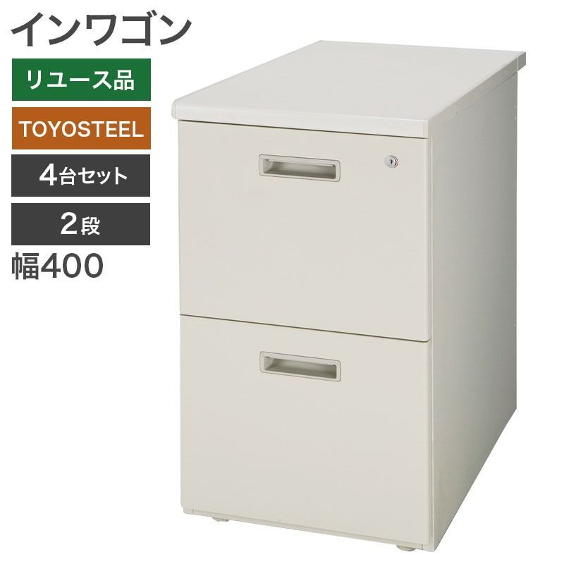 脇机 4台セット 2段 サイドデスク オフィスワゴン サイドワゴン インワゴン 事務用 収納 鍵付き 幅400 奥行700 高さ700 mm 地域 NRS 32 GN 4 SET