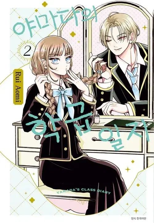 山田の学級日誌 2巻 未開封 初回版 ダブル特典+アニメイト特典 - メルカリ