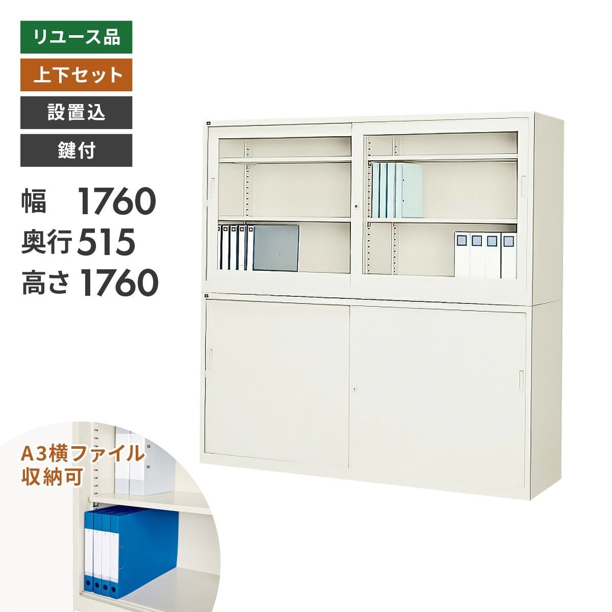 書庫 引違書庫 W 1760 奥深タイプ オフィス収納 設置込 鍵付 上下セット 地域