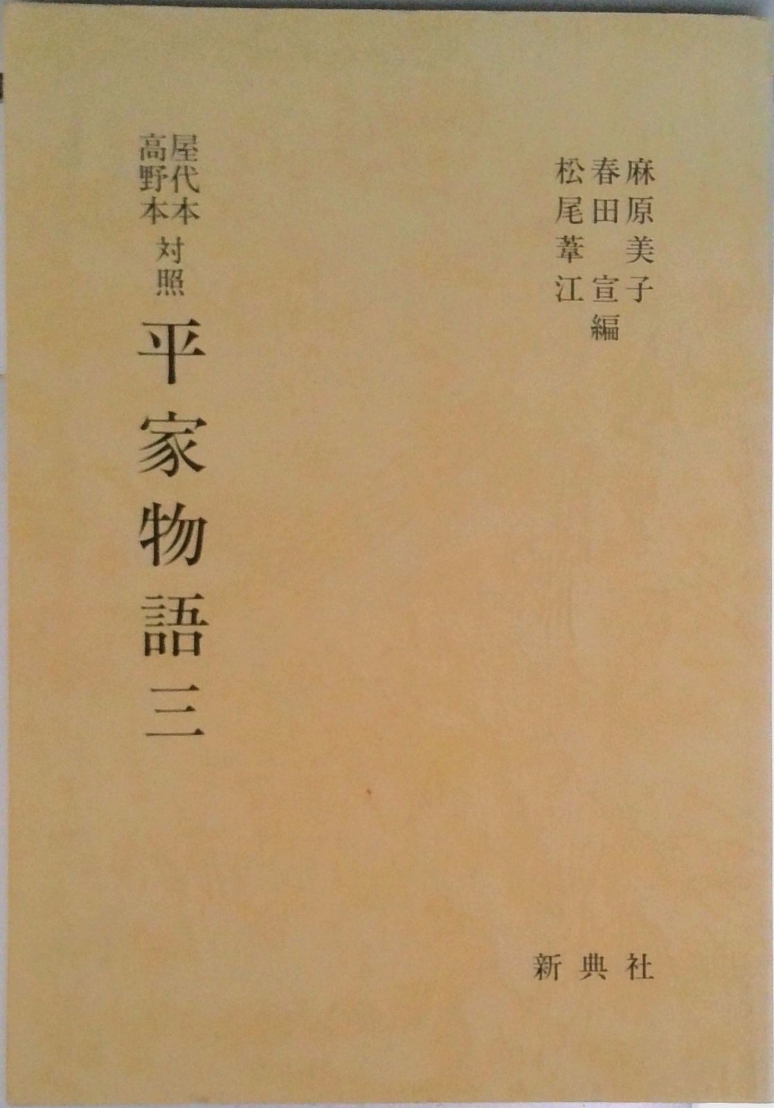 平家物語 屋代本・高野本対照 ３/新典社/麻原美子（単行本） 平家物語 本 屋代本・高野本対照 美子 中古 ２&frasl;新典社&frasl;麻原美子