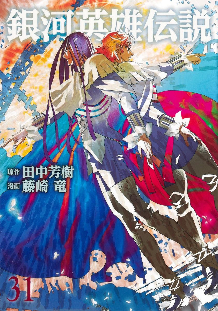 銀河英雄伝説 31/集英社/田中芳樹（コミック） - メルカリ