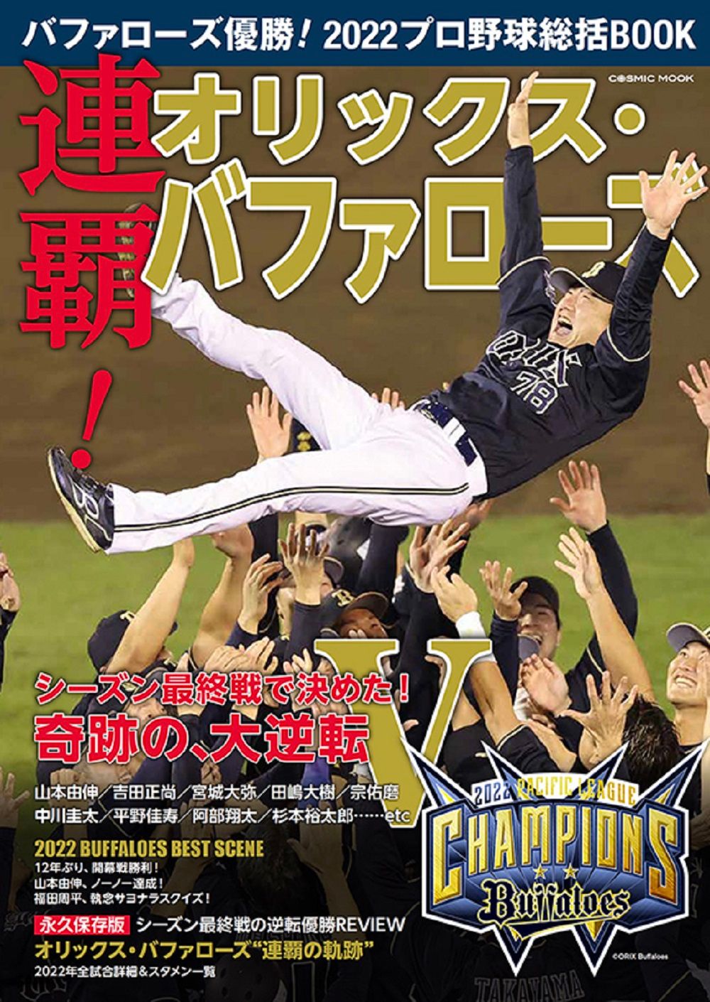 バファローズ優勝！2022 プロ野球総括BOOK/コスミック出版