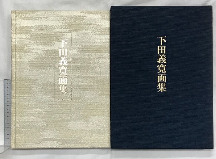 【図録】下田義寛画集 講談社 著：下田義寛画集 昭和59年