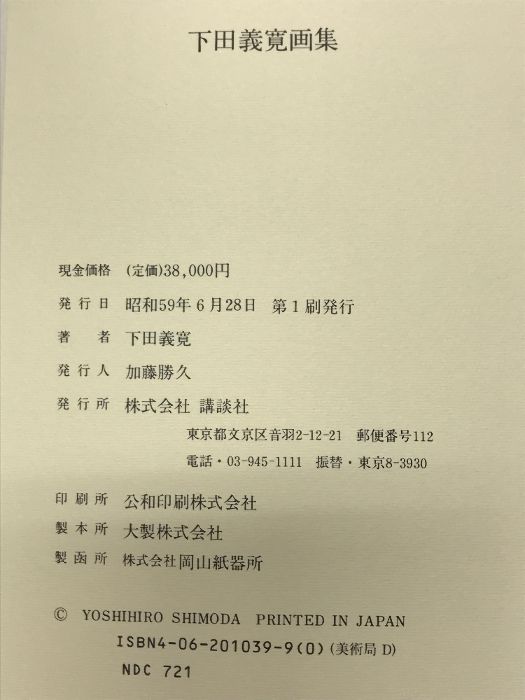 図録】下田義寛画集 講談社 著：下田義寛画集 昭和59年 - メルカリ