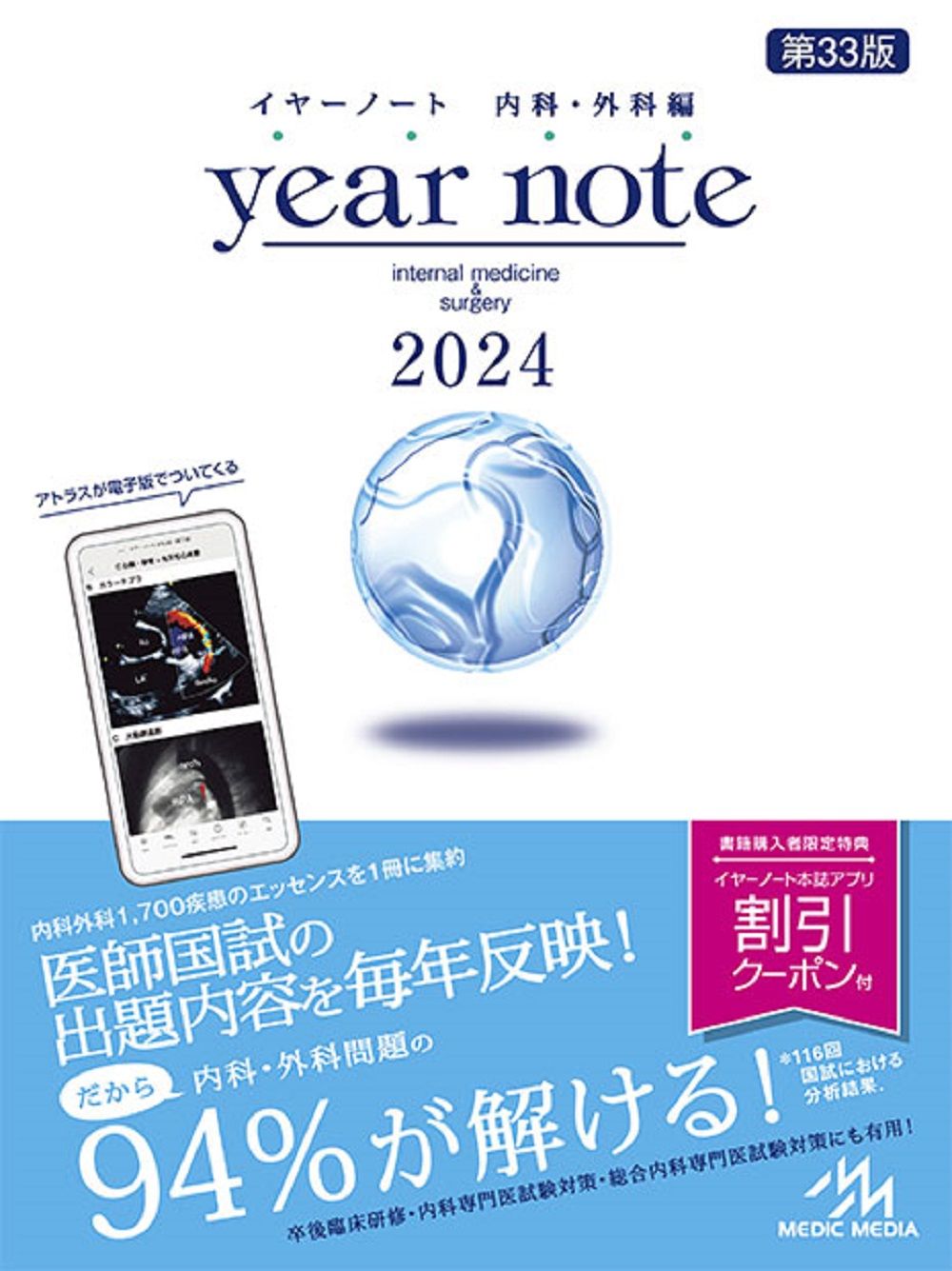 year note 2024 第33版 内科・外科編 year note 内科・外科編 2024 第33版/メディック