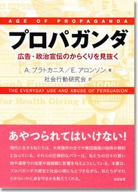 プロパガンダ 広告・政治宣伝のからくりを見抜く/誠信書房/アンソニ-・プラトカニス（単行本）