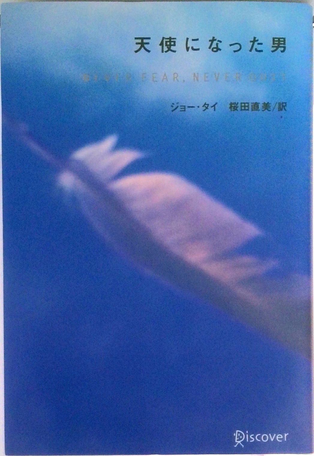 天使になった男/ディスカヴァ-・トゥエンティワン/ジョ-・タイ（単行本