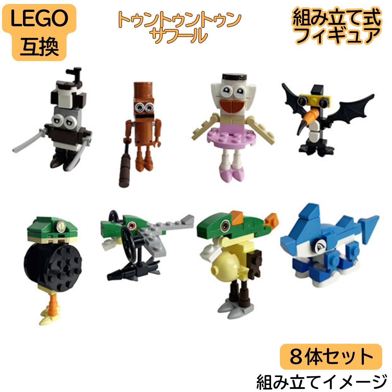 SNSで話題】トゥントゥントゥンサフール LEGO互換 8体セット 