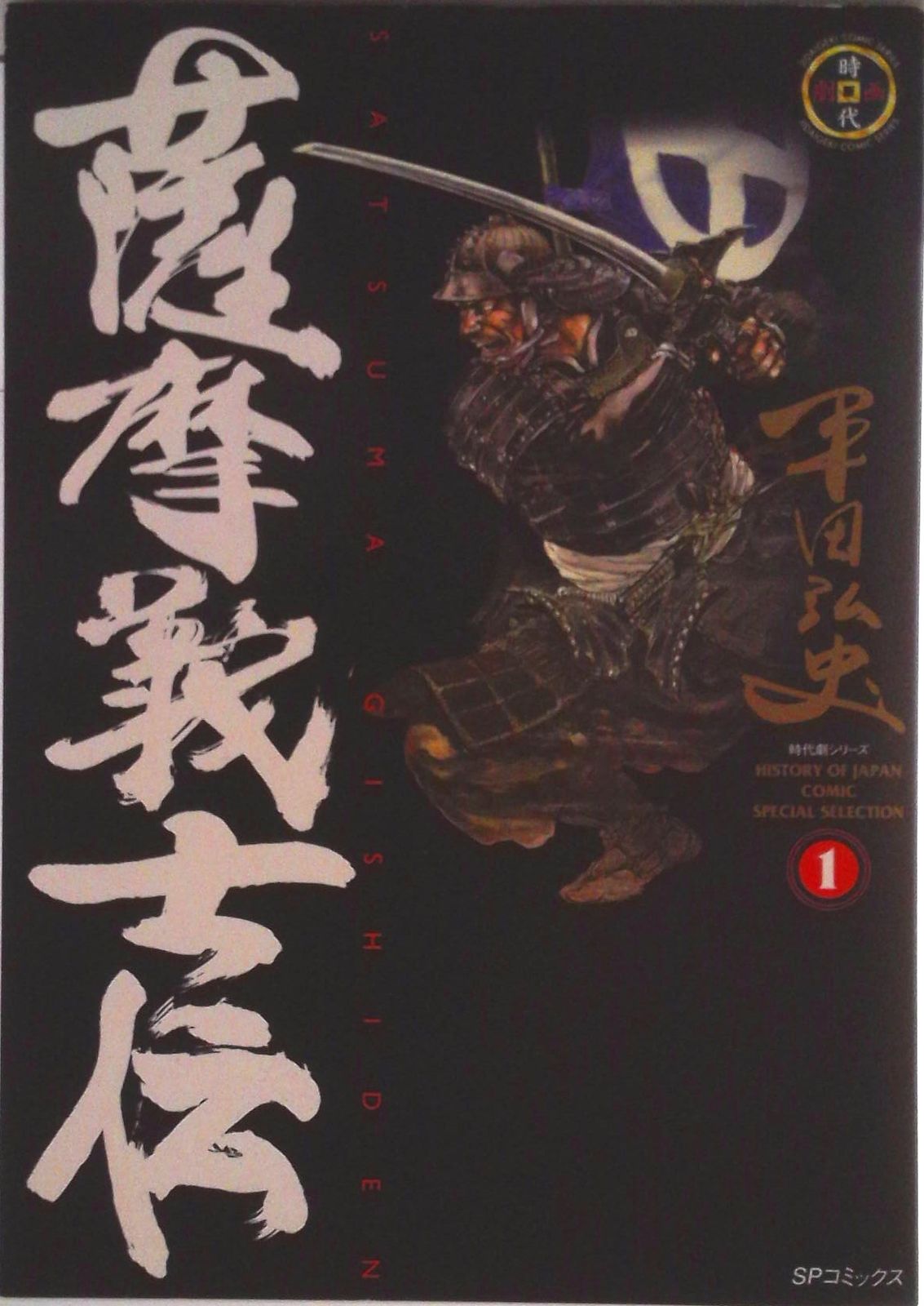 薩摩義士伝 1/リイド社/平田弘史（コミック） - メルカリ