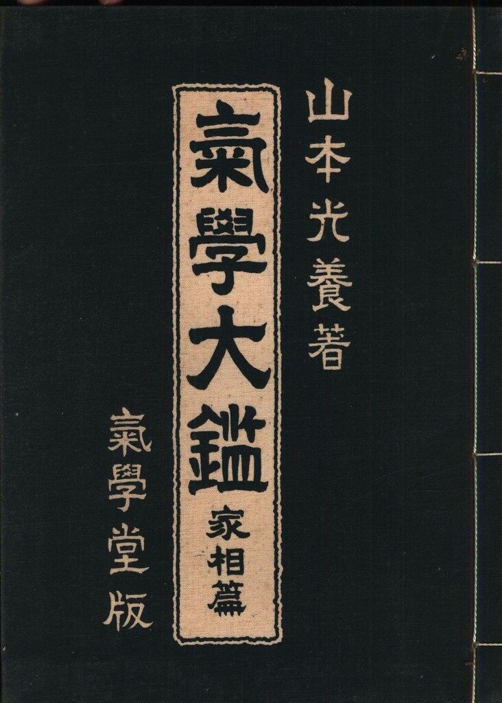山本光養 気学大鑑 家相奥義篇