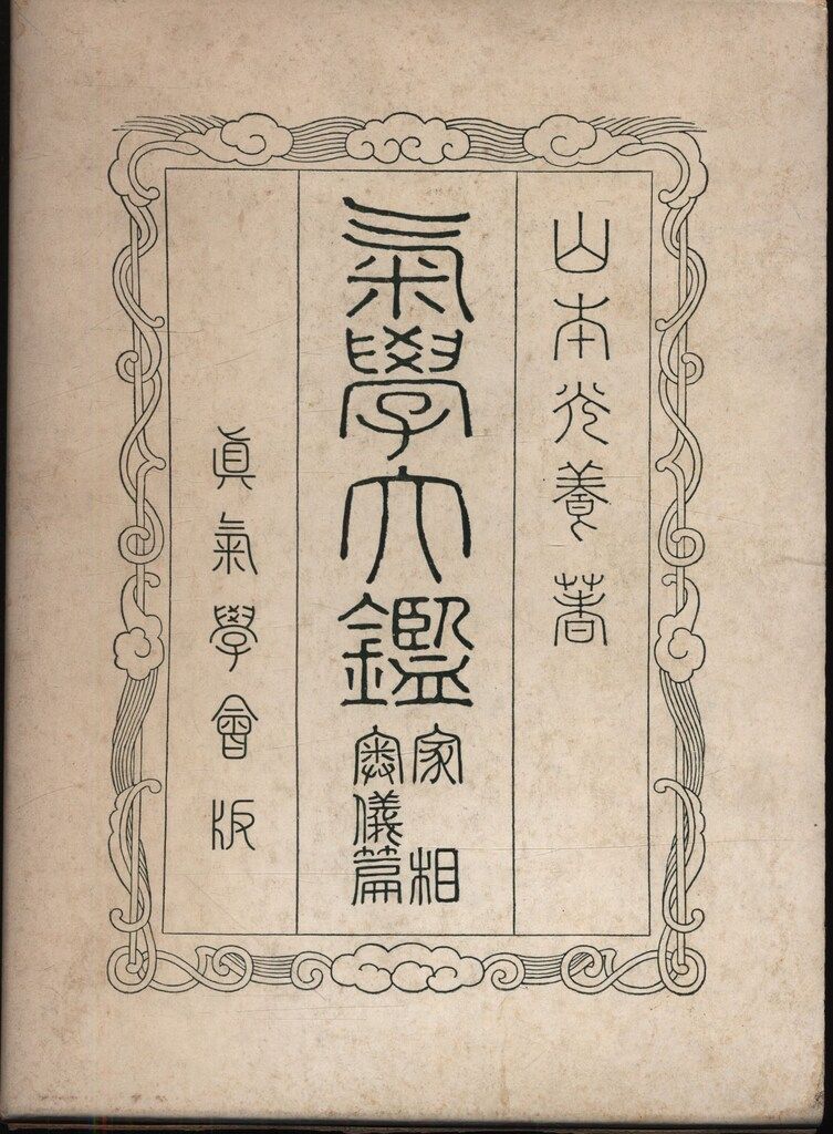 山本光養 著 氣学大鑑 家相篇 山本光養 気学大鑑 家相奥義篇