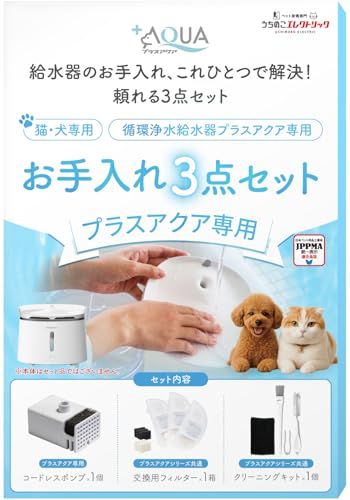 プラスアクア 猫＆犬用 循環浄水給水器用 お手入れ3点セット コードレスポンプ プラスアクアシリーズ共通交換用フィルター プラスアクアシリーズ共通クリーニングキット se