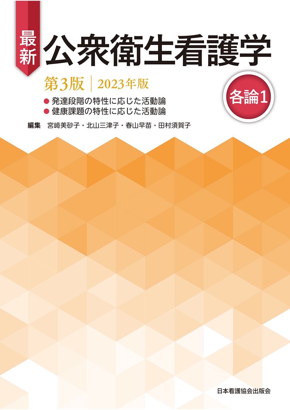 最新公衆衛生看護学各論1 2023年版 第3版/日本看護協会出版会/宮