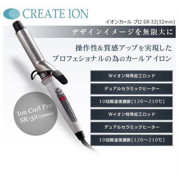 クレイツ イオンカールアイロンプロSR-32 直径32mm 【公式通販】
