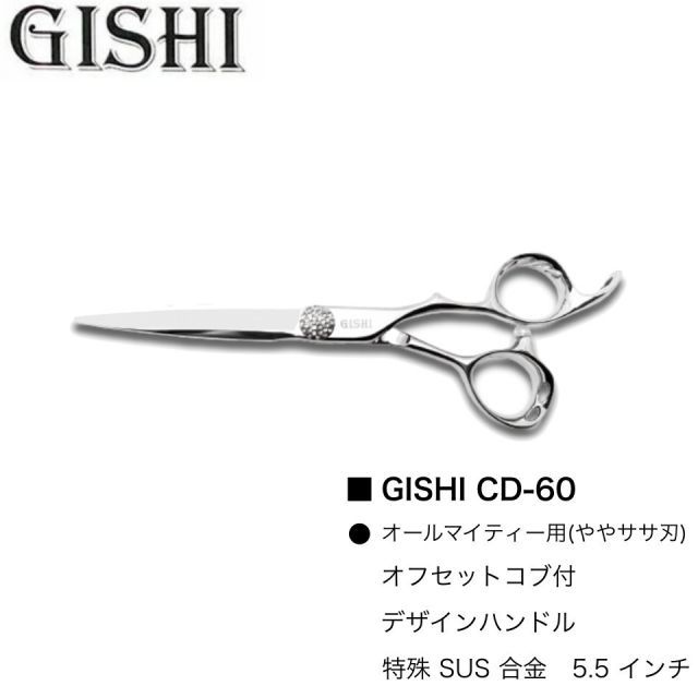 GISHI シザー CD-60 (技師 カット シザー セニング ヘアカット 散髪 美容師 理容師 プロ用 専売)