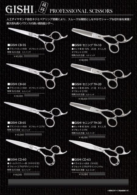 散髪用シザー 8本セット ステンレス製 GISHI シザー CD-60 (技師 カット シザー 配送 セニング ヘアカット