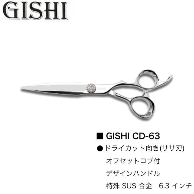 GISHI シザー CD-63 (技師 カット シザー セニング ヘアカット 散髪