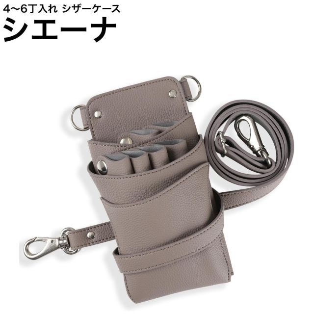シザーケース シエーナ DEEDS グレージュ (シボ加工 シルバー金具) (はさみ ハサミ 鋏 ケース 美容 サロン スタイリスト プロ プロ用)