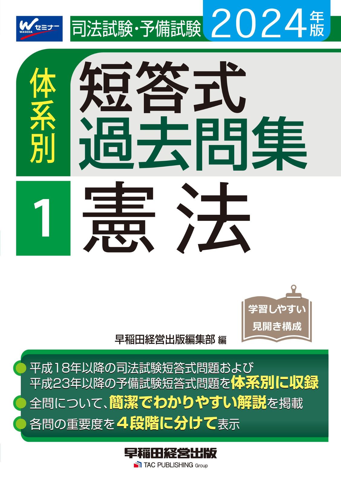 司法試験・予備試験体系別短答式過去問集 1 2024年版/早稲田経営