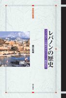 レバノンの歴史 フェニキア人の時代からハリ-リ暗殺まで  /明石書店/堀口松城（単行本） レバノンの歴史 フェニキア人の時代からハリ-リ暗殺まで/明石書店/堀口